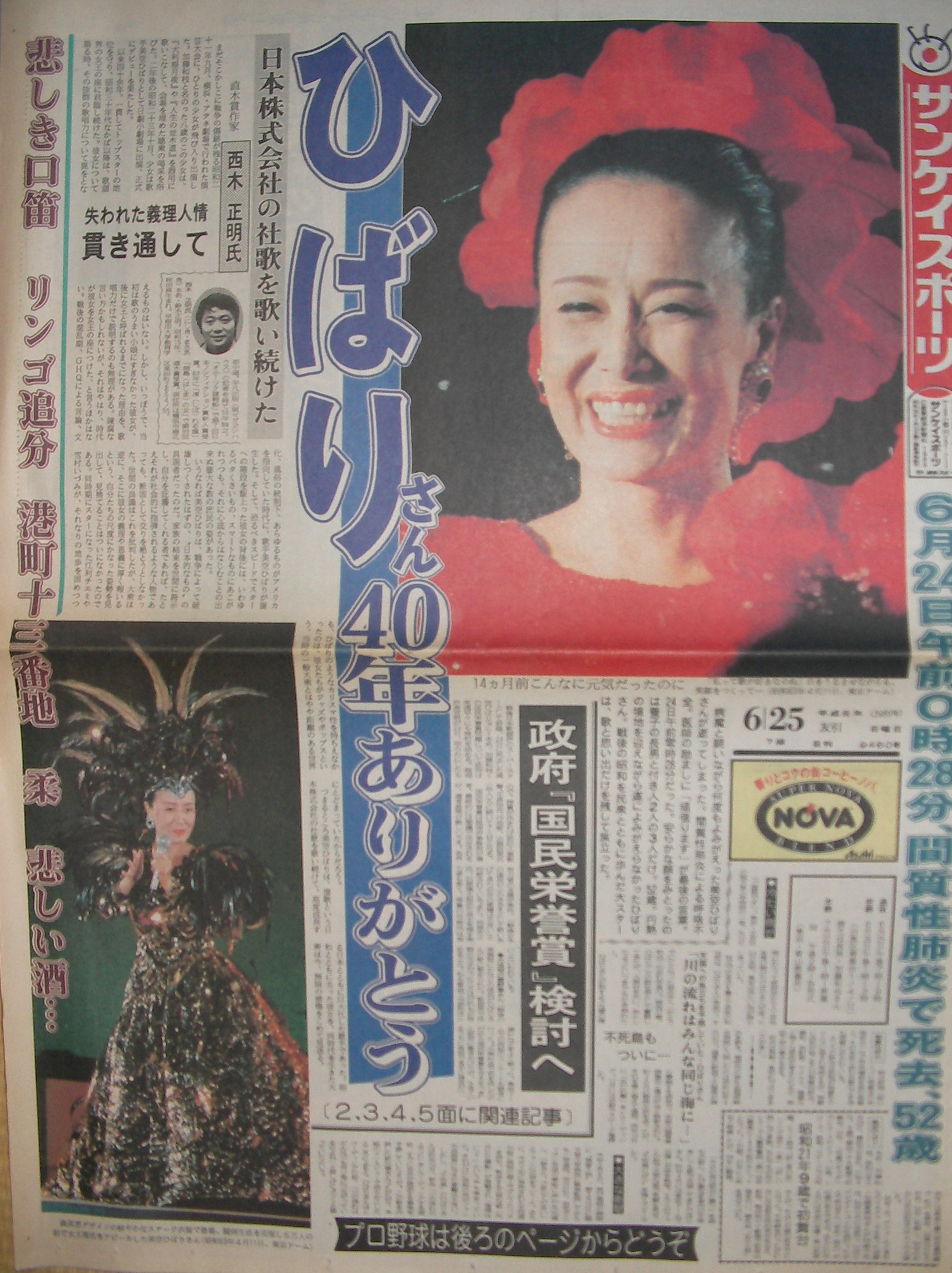 19年一面コレ2 美空ひばりさん 逝く 昭和の終わりがまたしてもやってきた あらやまの 1980年代 スポーツ新聞コレクション